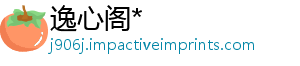 逸心阁*